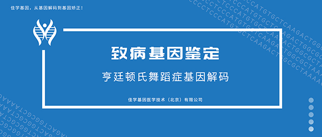 亨廷顿氏舞蹈症-致病基因鉴定<a href=http://www.jiaxuejiyin.com/tk/jiema/cexujishu/2021/31933.html>基因检测</a>