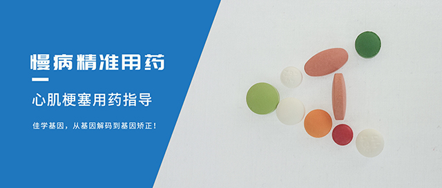 心肌梗塞-慢病精准用药<a href=http://www.jiaxuejiyin.com/tk/jiema/cexujishu/2021/31933.html>基因检测</a>