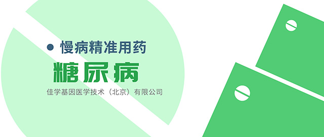 <b>【佳学基因检测】糖尿病新药Farglitazar法格列酮需要基因检测确定效果吗？</b>