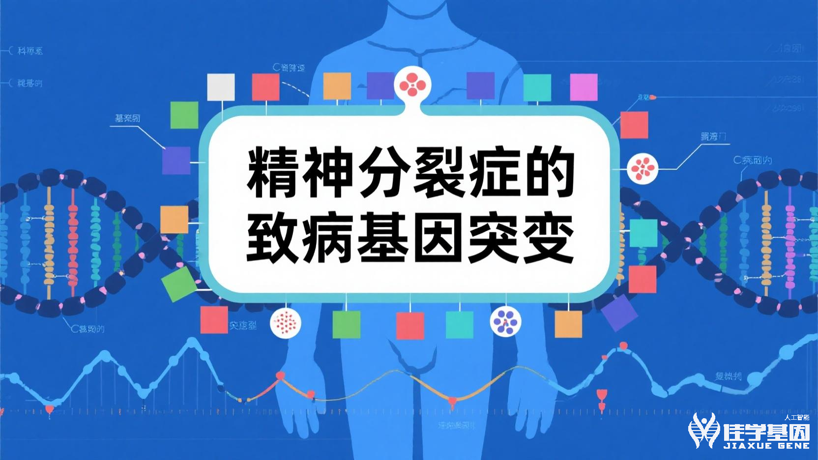 <b>【佳学基因检测】精神病基因检测结果如何利用不同人的基因对药物反应的差异</b>