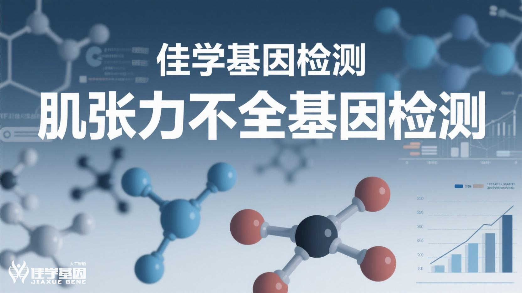 【佳学基因检测