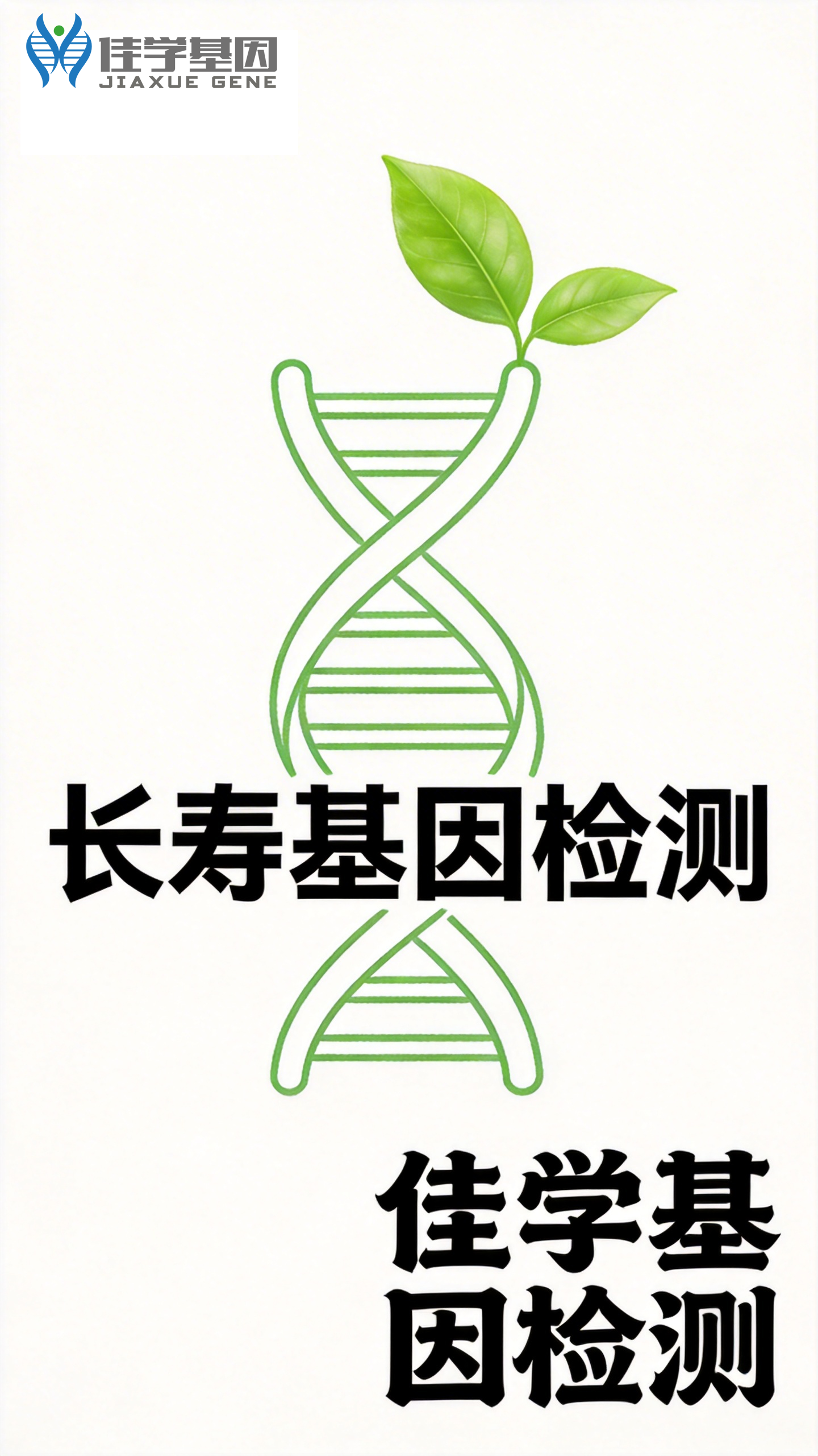 【佳学基因检测】寿命可以是负数——佳学基因对生命时钟的重新校准及长寿基